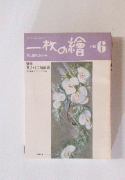一枚の繪　1982年6月号