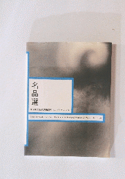 名品選
