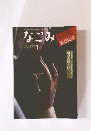 なごみ　2000年11月号