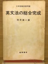 英文法の総合完成 : 大学受験問題集