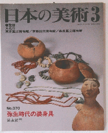 日本の美術　3　No.370