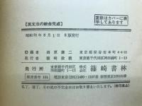 英文法の総合完成 : 大学受験問題集