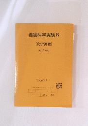 基礎科学実験　B　