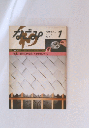 なごみ　1989年1月号