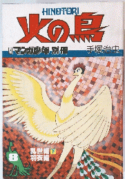火の鳥　8