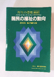 国民の福祉の動向　2000年　
