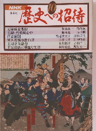 歴史への招待　10