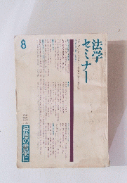法学　セミナー