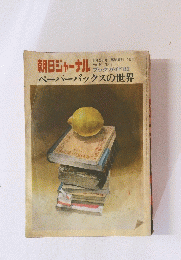 朝日ジャーナル　Vol.24　No.12