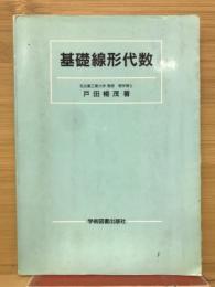 基礎線形代数