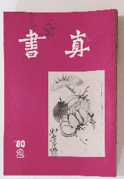 書真　1980年2月号