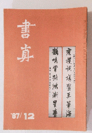 書真　1987年12月号
