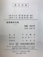 基礎線形代数