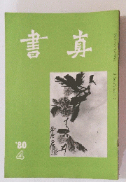 書真 　1980年4月号　