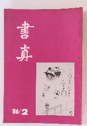 書真　1986年2月号