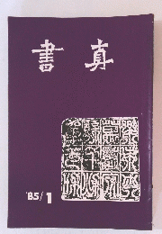 書真　1985年1月号
