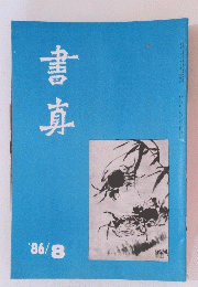 書真　1986年8月号