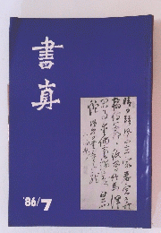 書真　1986年7月号