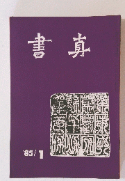 書真　1985年1月号