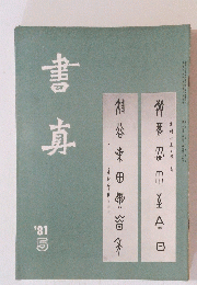書真　1981年5月号