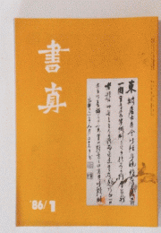 書真　1986年1月号