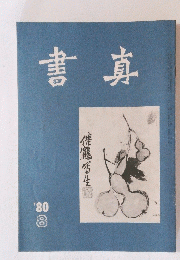 書真　1980年8月号