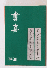 書真　1987年5月号