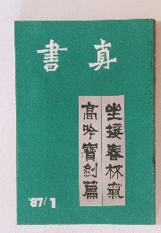 書真　1987年1月号