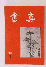 書真　1980年1月号