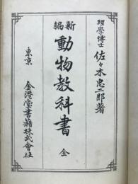 新編動物教科書 : 全