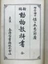 新編動物教科書 : 全