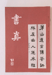 書真　1981年3月号