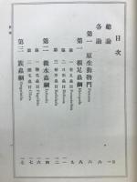 新編動物教科書 : 全