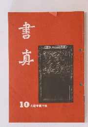 書真　10