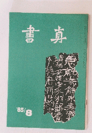 書真　1985年8月号