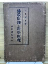 仏教原理と科学原理
