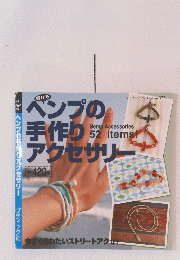 ヘンプの手作りアクセサリー