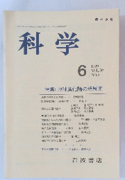 科学　1989年6月号　Vol.59　No.6　