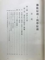 仏教原理と科学原理