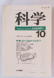 科学　1992年10月号　Vol.62　No.10