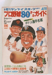 プロ野球80ガイド