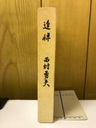 追悼・西村勇夫