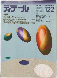 ディテール　1994年10月号　