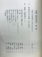 追悼・西村勇夫