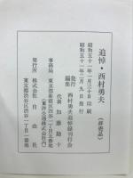 追悼・西村勇夫