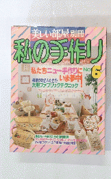 私の手作り　No.6
