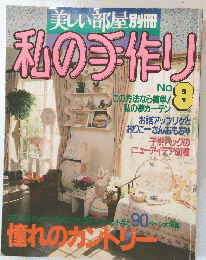 私の手作り　No.8