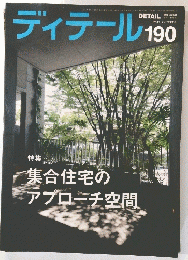 ディテール　2011年9月17日発行