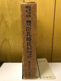 近世日本國民史　豊臣氏時代　 朝鮮役中巻
