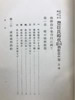 近世日本國民史　豊臣氏時代　 朝鮮役中巻